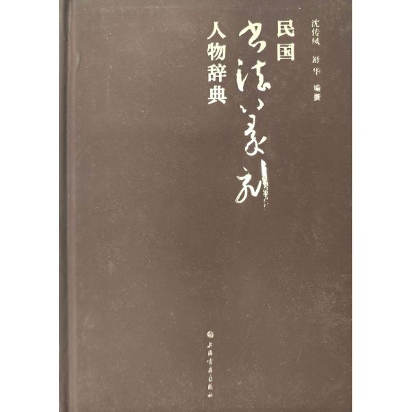 YX-64民国書法篆刻人物辞典   沈傳鳳、舒華編撰 上海書画出版社 P46