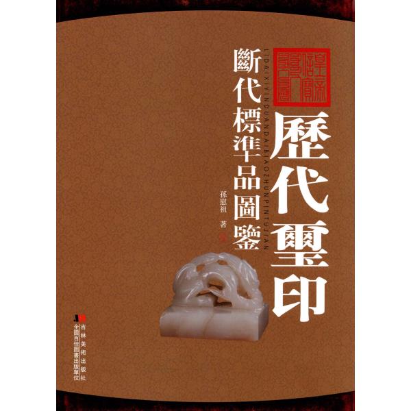 YX-71歴代璽印-断代標準品圖鑑(オールカラ-) 孫慰祖著 吉林美術出版社