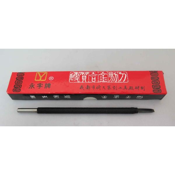 TY-01 【永字牌】硬質合金刻刀 直径0.3cm