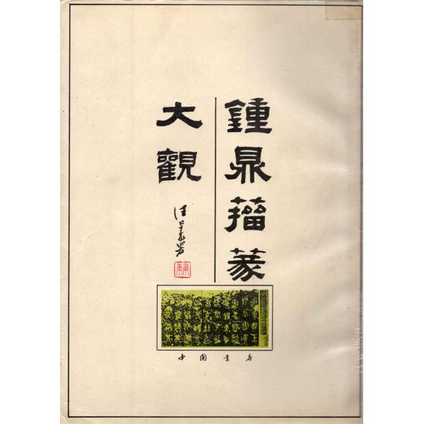 ZD-20鐘鼎籀篆大観  清・呉大徴著 P566 中国書店出版