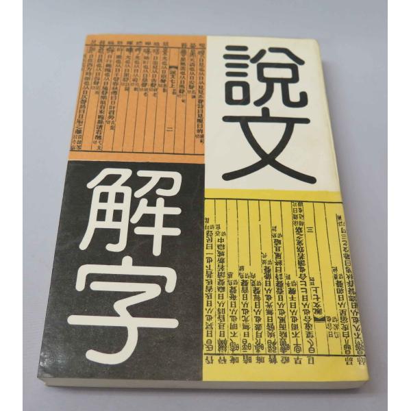 ZD-23【説文解字】 天津書籍出版社 p328