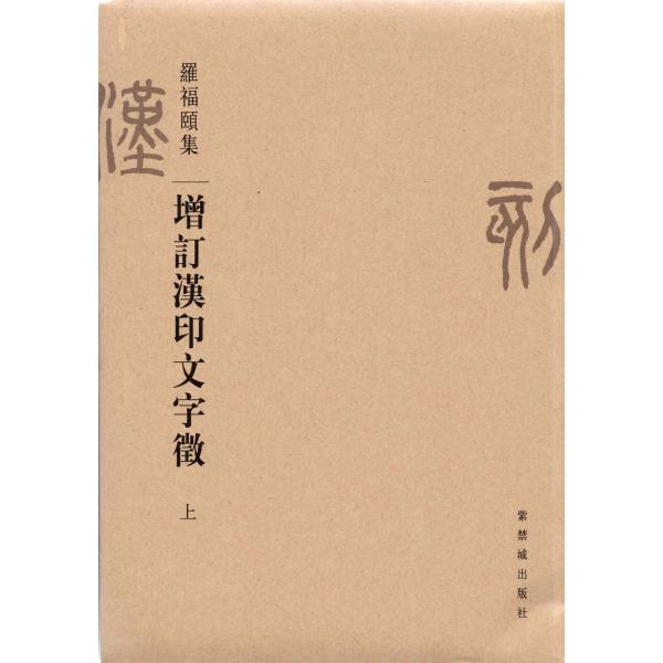 ZD-37増訂漢印文字徴 上、下(全二冊) 羅福頤著 紫禁城出版社 p348/748