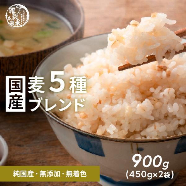 商品名国産 麦５種ブレンド[丸麦/押麦/はだか麦/もち麦/はと麦]原材料丸麦/押麦/はだか麦/もち麦/はと麦内容量900g(450g×2袋)↓栄養成分表示(100g当たり)エネルギー 356kcal水分 12.9gたんぱく質 9.1g脂質 ...