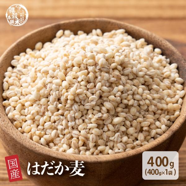 雑穀 雑穀米 国産 はだか麦 400g 厳選 裸麦 六条大麦 ポイント利用 ダイエット食品 置き換えダイエット 雑穀米本舗