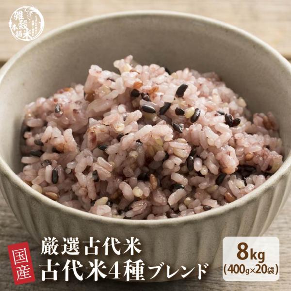雑穀 雑穀米 国産 古代米４種ブレンド 8kg(400g×20袋) (翌日発送) [黒米/赤米/緑米/発芽玄米] 無添加 無着色 業務用サイズ ポイント利用 ダイエット食品