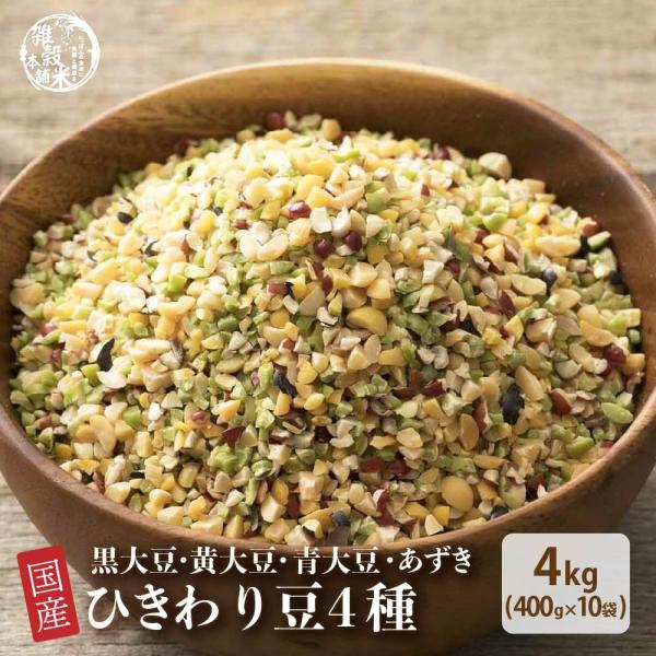 雑穀 雑穀米 国産 ひきわり豆４種ブレンド 4kg(400g×10袋) [大豆/黒大豆/青大豆/小豆] 無添加 無着色 ポイント利用 ダイエット食品