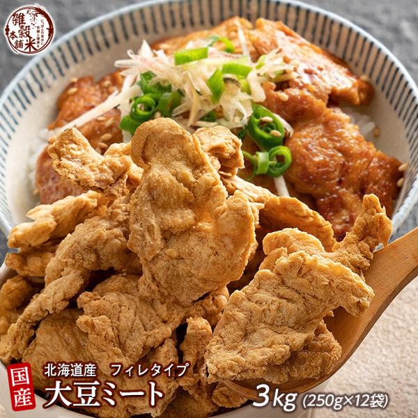 商品名国産 ソイミート(フィレ)原材料大豆(国産、遺伝子組み換えでない)（最終加工地）：岩手県 ※基本的に北海道産を使用してますが農作物ですので場合によっては他産地の使用もあり得るとご理解ください。内容量3kg(250g×12袋)↓栄養成分...