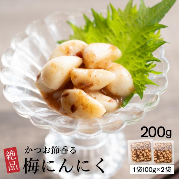 食べやすく良質な小粒にんにくと、厳選した鰹節の風味。味わい豊かな「紀州南高梅」に付け込んだ「梅にんにく」。それぞれのおいしさが一つになった絶妙な味わい。お子様からお年寄りまで、ご家族で安心してお召し上がりいただけます。丹精込めてたいへん美味...