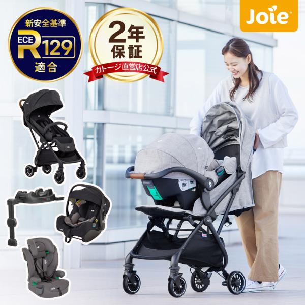 カトージ ベビーカー joie 新生児 トラベルシステム セット