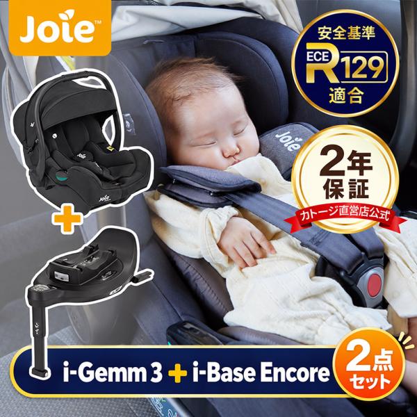 チャイルドシート joie ジョイー チャイルドシート i-Gemm3 アイ・ジェム3 ＋ アイ・ベースアンコール KATOJI カトージ ベビーシート 新生児 isofix