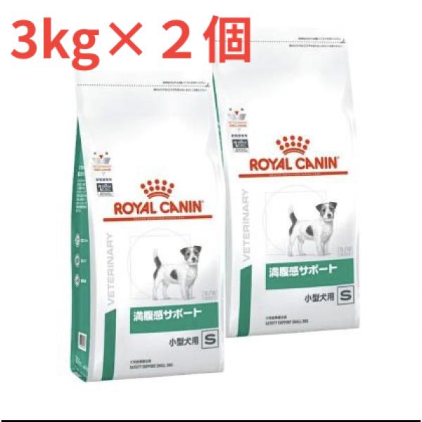  CANIN 療法食 満腹感サポート S 小型犬用 3kg ロイヤルカナン（ROYAL CANIN） 【犬満腹感小型S3kg×2袋】【療法食