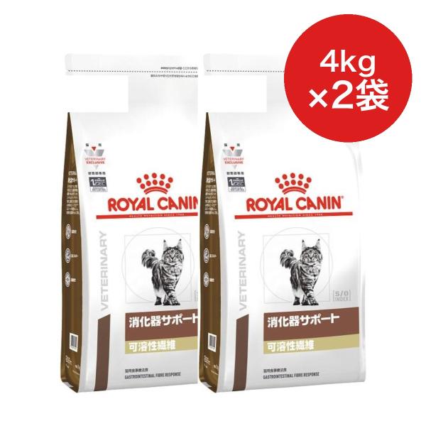 療法食】ロイヤルカナン 猫用 消化器サポート 可溶性繊維 ドライ 4kg×2