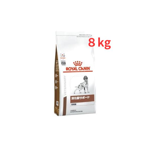 【犬消化器高繊維8kg】【療法食】ロイヤルカナン 犬用 消化器サポート 高繊維 ドライ 8kg 送料無料