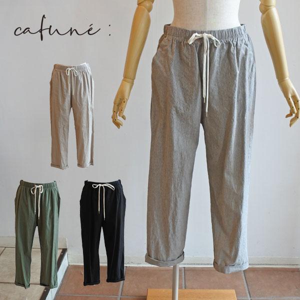 Cafune（カフネ） コットンリネンドロストパンツ ロールアップ 薄手