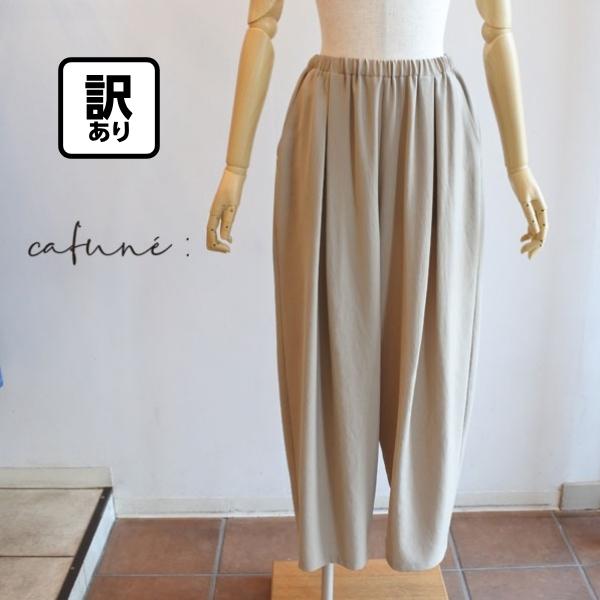 Cafune（カフネ） 訳あり20％OFF cafune ドレープワッシャーボリューム