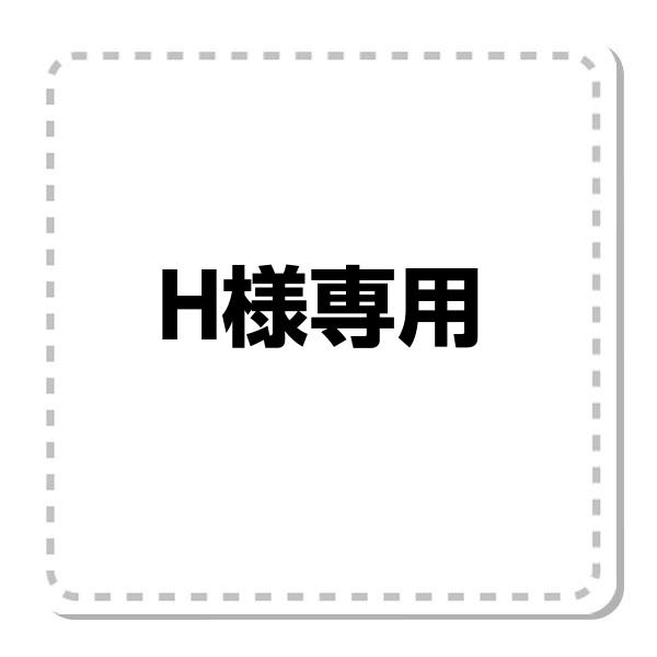 H様専用 お取り置き分 : KatoreyA - 通販 - Yahoo!ショッピング