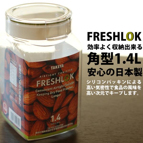 他サイト： 安心の日本製 フレッシュロック FRESHLOK 角型1.4L スナップウエアーの進化版の商品画像