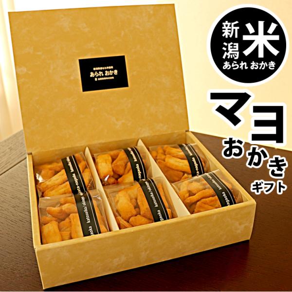 ■商品名■自慢の国産新潟米[あられ おかき]マヨネーズおかき贈答用 詰め合わせ■商品情報■・ジャパンフードセレクション　最高評価　グランプリ受賞「マヨネーズおかき」60g×6■賞味期限■3か月■箱の大きさ■縦21cm　横26cm　高さ6.5...