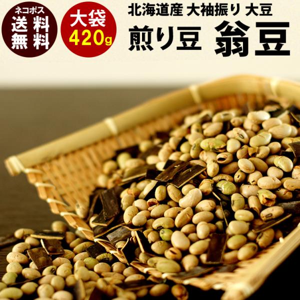 ■商品名■煎り豆　翁豆　420g大袋メール便送料無料■商品情報■原料にこだわる当店としては、豆は当然、国産北海道の大袖振大豆の上物です。一般市場には中国産の青々とした類似品が多く流通しておりますが、豆の風味が違います。つけ合わせにはこだわり...
