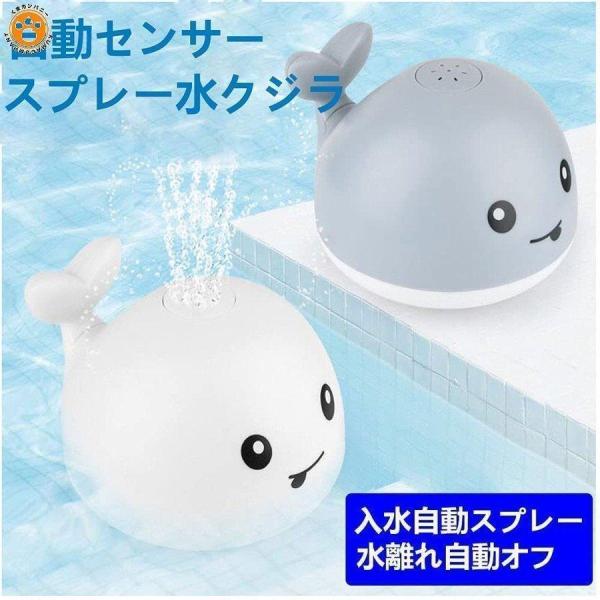 お風呂 おもちゃ 自動噴水 おもちゃ かわいいくじら スプレーおもちゃ バスおもちゃ プールおもちゃ 子供 かわいいおもちゃ お風呂遊び