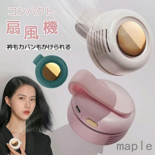 扇風機 クリップ 充電 コンパクトUSB おしゃれ 小型 ミニ 携帯扇風機 強力 熱中症対策 3段階調節 静音 涼しい 快適 ネックファン 冷風機