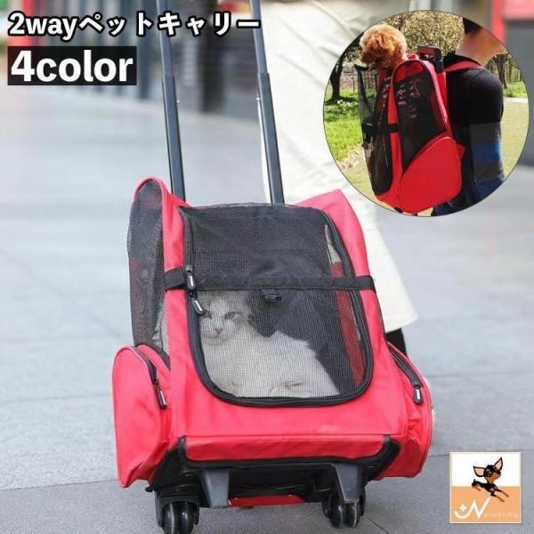 ペットキャリー 2way キャリーカート リュック 犬用 猫用 キャスター