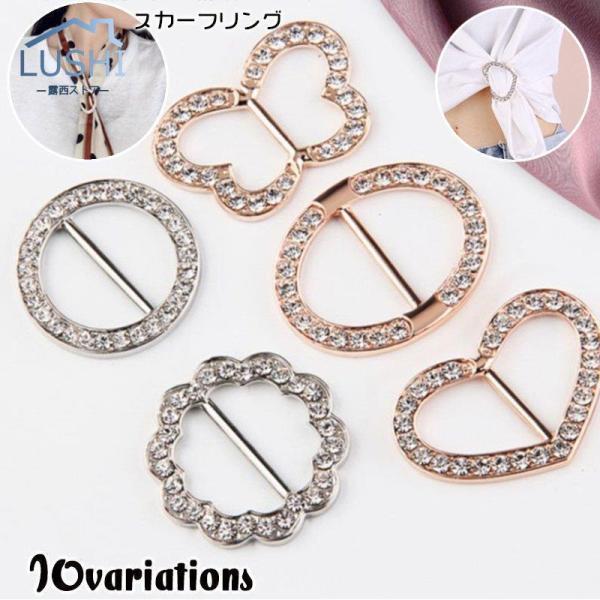 スカーフリング バックル型 スカーフクリップ レディース アクセサリー スカーフ留め ラインストーン キラキラ おしゃれ かわいい ラウンド ハート