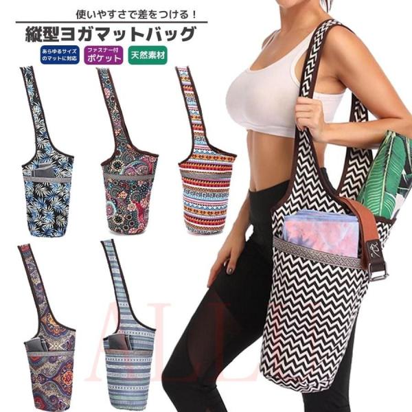 ほとんどのマットサイズOKな画期的なヨガマットバッグ。服やタオルも一緒に入れることができる筒形バッグ。 入り口は横幅33cmもあります。大きく開くのでタオルなどの取り出しも簡単。一度使えば実感！ノーストレス。マットが縦に入るようにデザインさ...