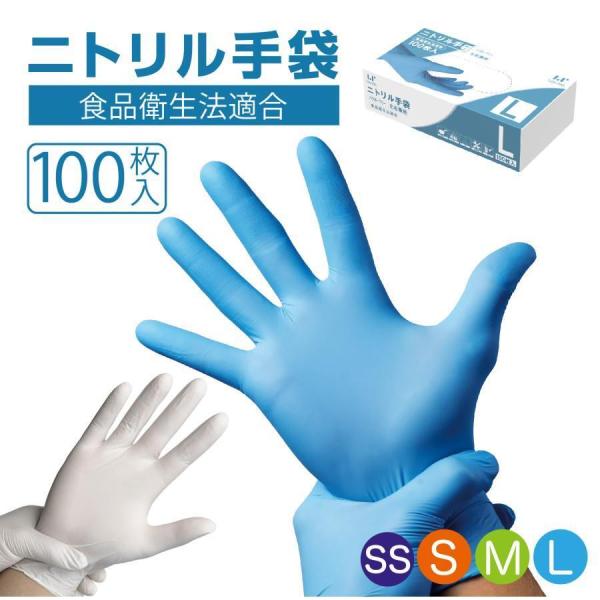 ニトリル手袋 ゴム手袋 パウダーフリー 食品衛生法 100枚入り 粉なし 使い捨て手袋 ニトリルグローブ 左右兼用 キッチン 作業用 業務用 介護