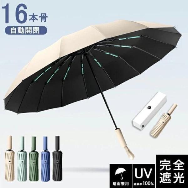 頑丈な16本骨日傘 折りたたみ 完全遮光 UVカット 折りたたみ傘 100％ 遮光 レディース 自動開閉 雨傘 遮熱 強撥水 折り畳み傘 大きい 耐風