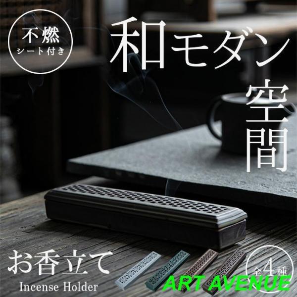 お香立て おしゃれ 陶器 職人仕立て 全4種不燃シート付きセット 香炉 和モダン 横置き 蓋付き かわいい アロマ 仏具 アンティーク