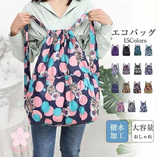 エコバッグ リュック リュックサック 花柄 ポケット A4 レディース 大容量 肩掛け おしゃれ 撥水 コンパクト 軽量 バッグ レディース