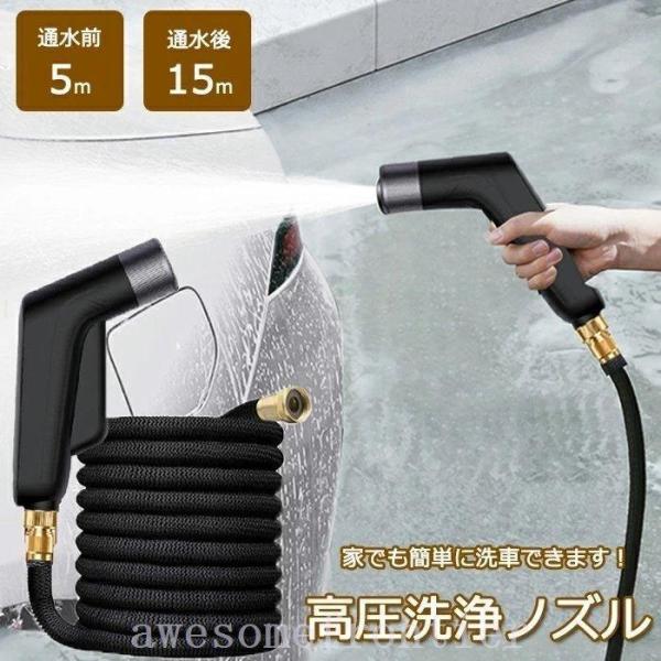 高圧洗浄ノズル電源不要高圧洗浄ノズル洗車ホースセット水道ホース洗車ノズル伸縮ホース5mから15mまで伸びる3倍水道水撒きホース伸びるホース
