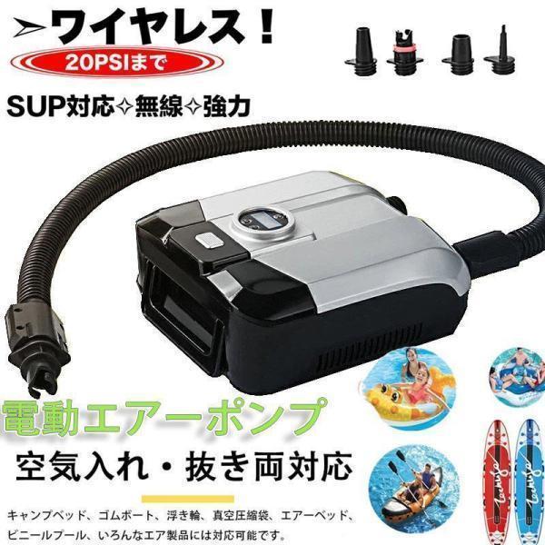 エアーポンプ　電動エアーポンプ 空気入れ 空気抜き 電動ポンプ コンセント式 AC電源 ノズル エレクトリックポンプ 空気注入?排出SUP対応