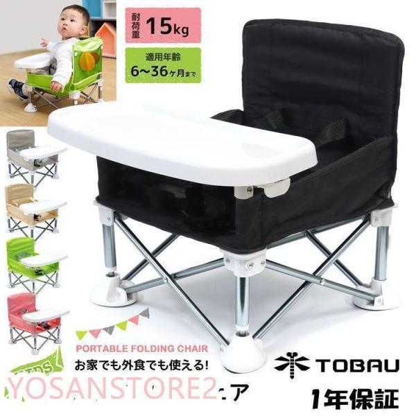 ベビーチェア 子供用 折りたたみ 赤ちゃん 椅子 アウトドアチェア ハイチェア イス TOBAU キッズ ポータブル テーブルチェア 幼児 屋内 屋外