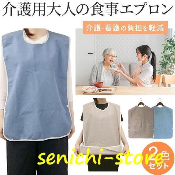 介護 食事用 エプロン 2枚セット 2WAY ポケット状に変形 大人用 スタイ