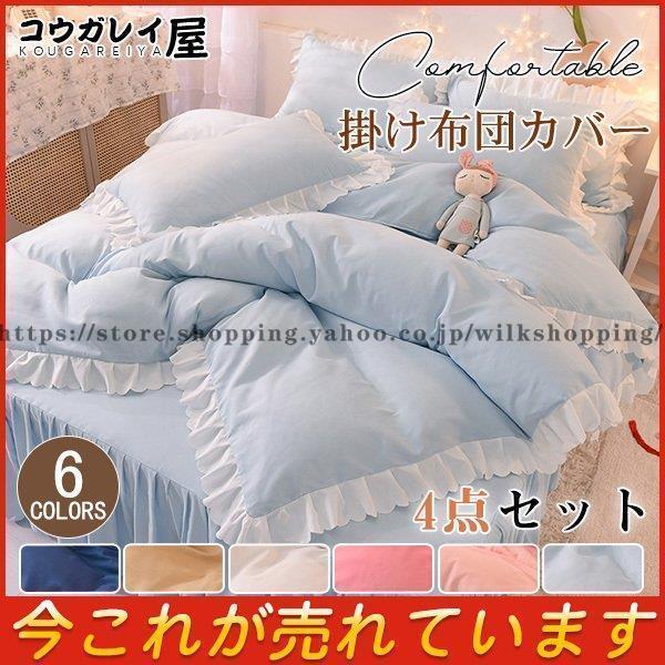 フリル付き 掛け布団カバー ベッドスカート スシーツ 枕カバー 3/4点