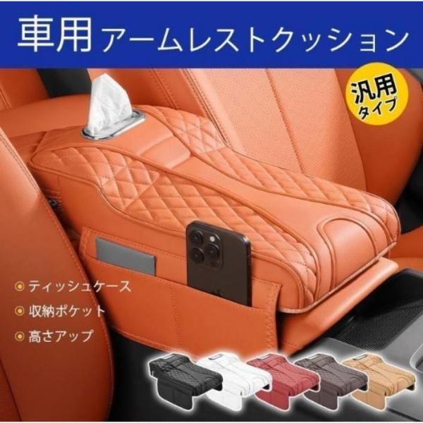 レクサス GS200t車用アームレストクッション 多機能収納付きティッシュケース一体型 超厚スポンジ 高反発スポンジ 高級感レザー 汎用タイプ 四季対応