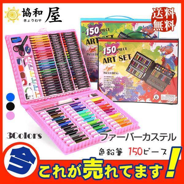 ファーバーカステルプレゼント お絵かきセット 色鉛筆 150ピース