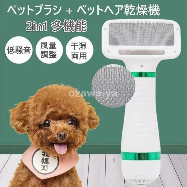 ペットドライヤー ペットブラシ 猫犬用 2in1多機能 ペットヘア乾燥機 多機能 風量3段階調整可能 片手操作 速乾性 ペット用品 長毛?短毛に適用