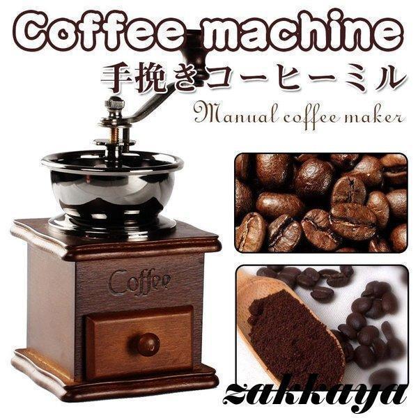 コーヒーミル 手動 手挽き 木製 手動ミル アンティーク調 クラシック