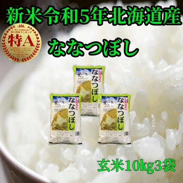 新米北海道産 玄米ななつぼし10kg3袋 1等米 令和3年産 送料無料 :0004 