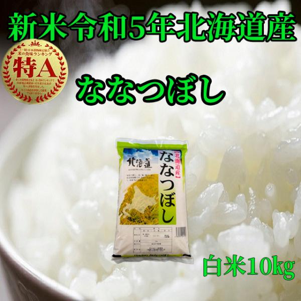新米北海道産　白米ななつぼし10kg　1等米　令和5年産　送料無料