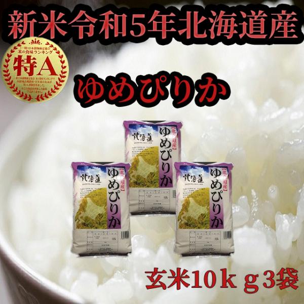 新米北海道産　白米ゆめぴりか10kg　1等米　令和5年産　送料無料
