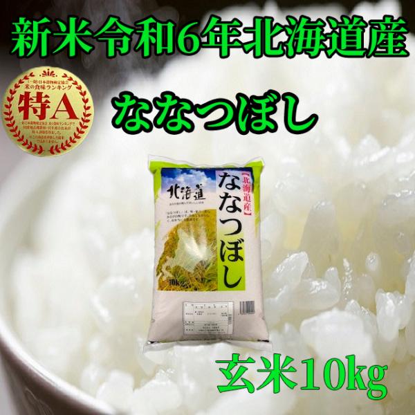 新米北海道産　玄米ななつぼし10kg　1等米 令和5年度産　送料無料