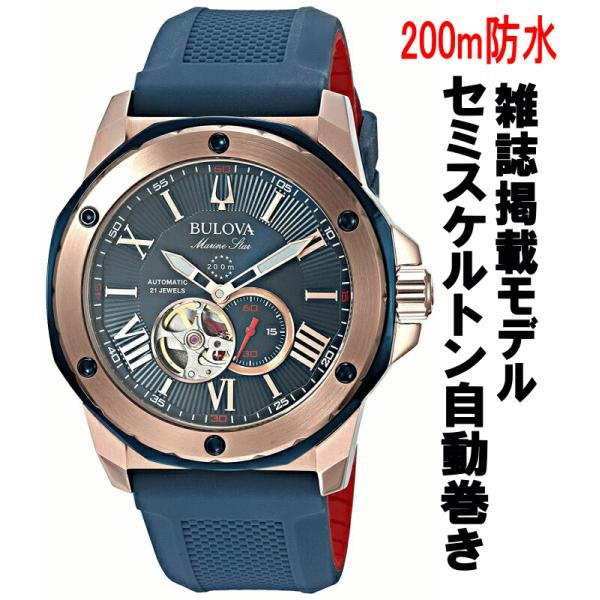 BULOVA（ブローバ） Marine Starマリンスター 200m防水セミスケルトン