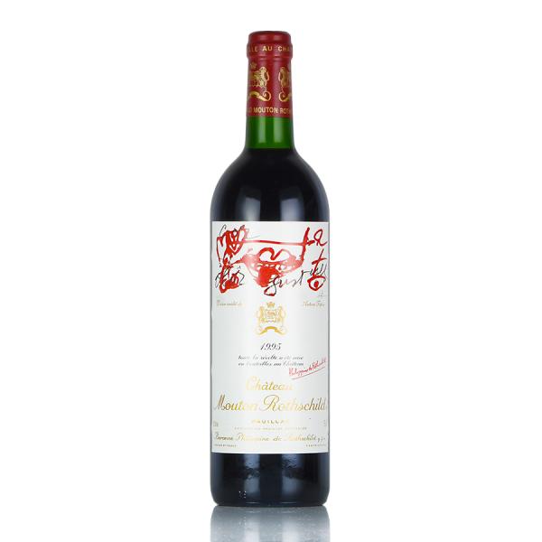 シャトー ムートン ロートシルト 1995 ロスチャイルド Chateau