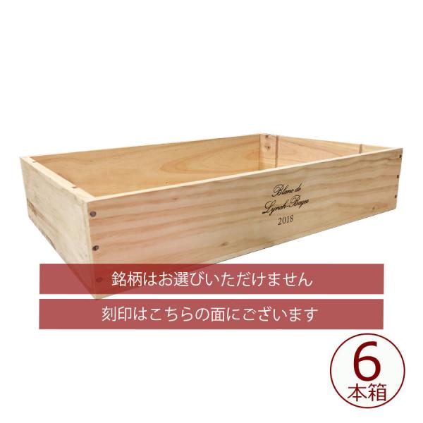 アウトレット】 各種ボルドーワイン 6本木箱【B】 蓋なし ※銘柄は選べ