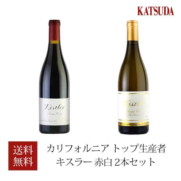福袋 ワインセット ワイン カリフォルニア トップ生産者 キスラー 赤白 