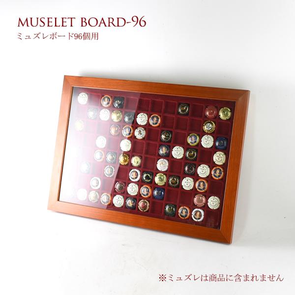 ミュズレボード ウッド(中) (シャンパン王冠コレクション 96個